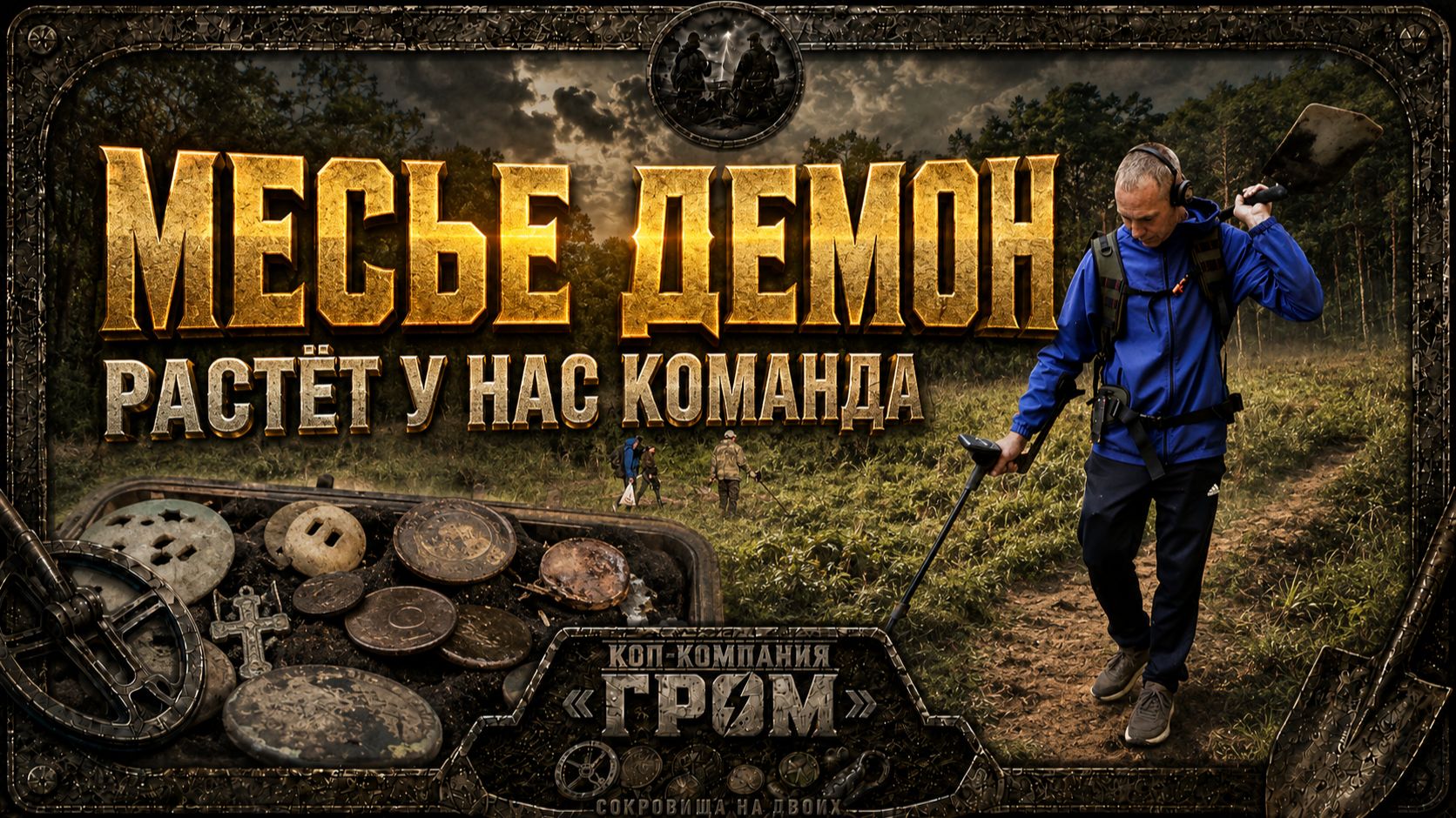 Месье Демон. Растёт у нас команда