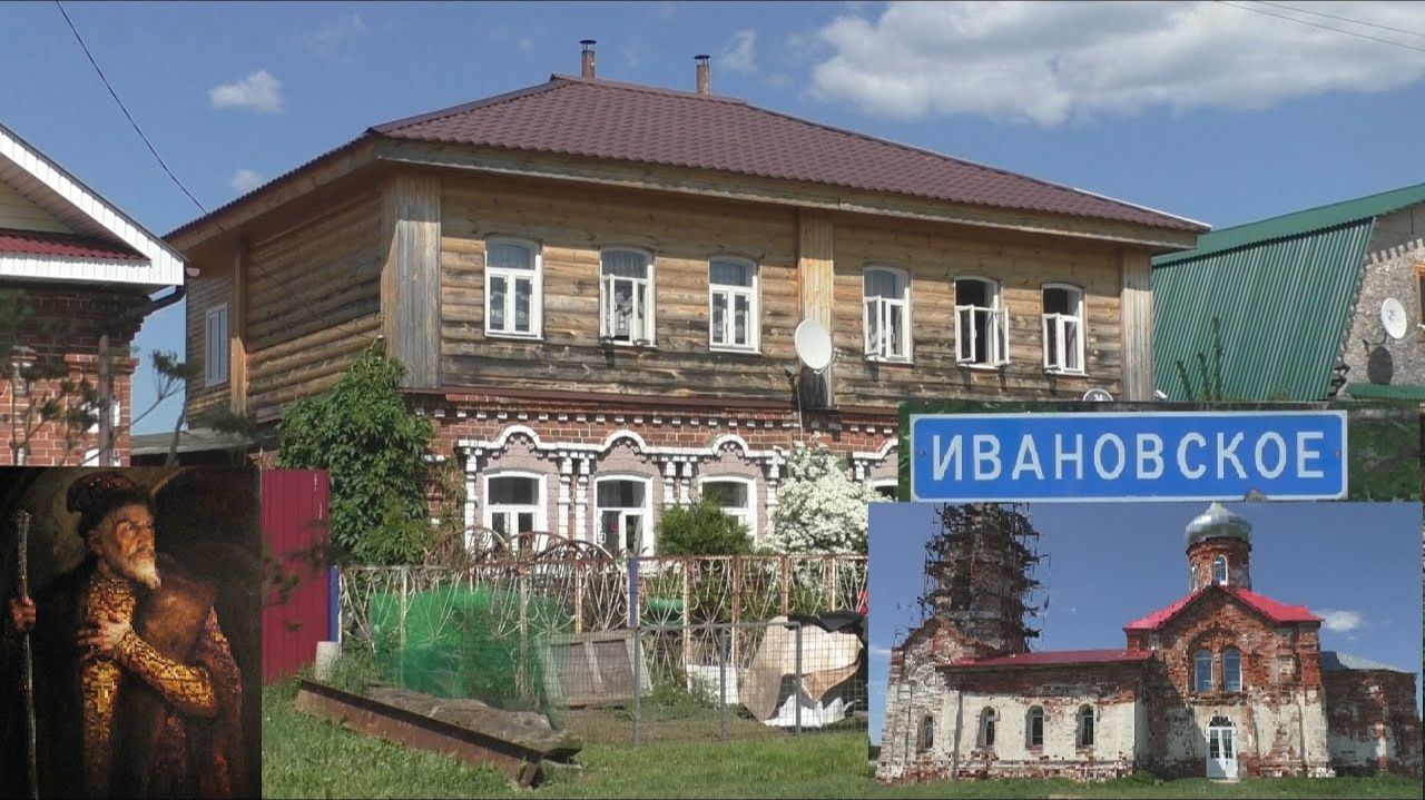 Деревни в глубинке России. Село Ивановское. Иван Грозный. Древнейшее село.