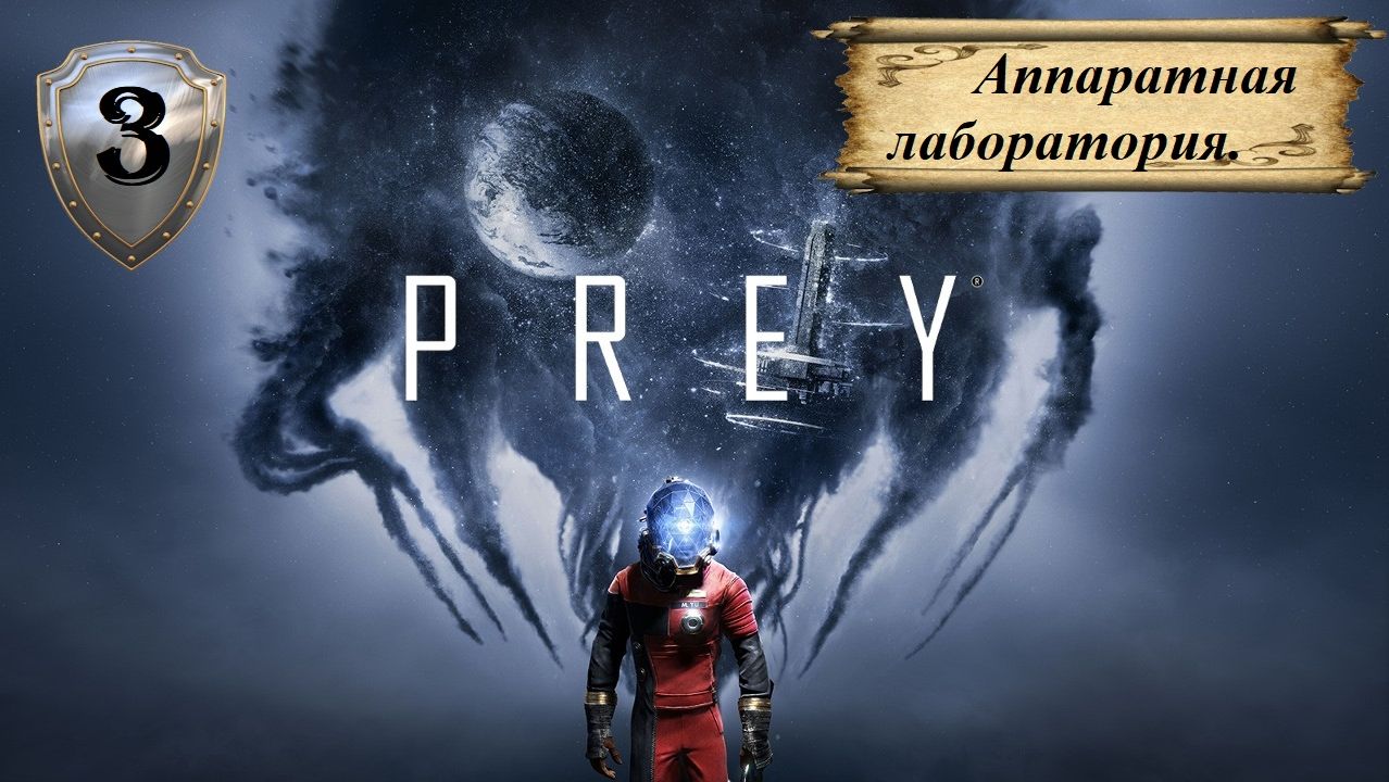 Прохождение «PREY» (Часть 3-я.) Аппаратная лаборатория.
