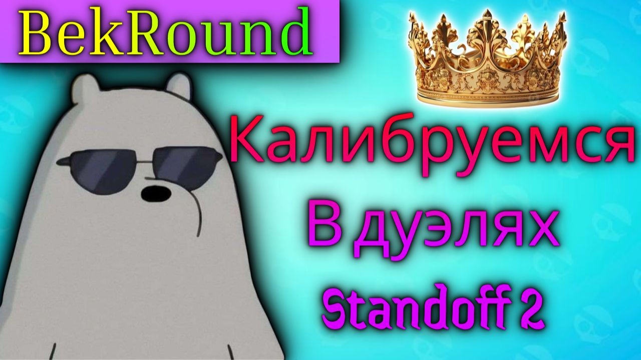 🔴🔥ПРОХОДИМ КАЛИБРОВКУ В ДУЭЛЯХ🔴🔥ИГРАЕМ В STANDOFF 2🔴🔥ПОЛУЧАЕМ ЗВАНИЕ🔴🔥