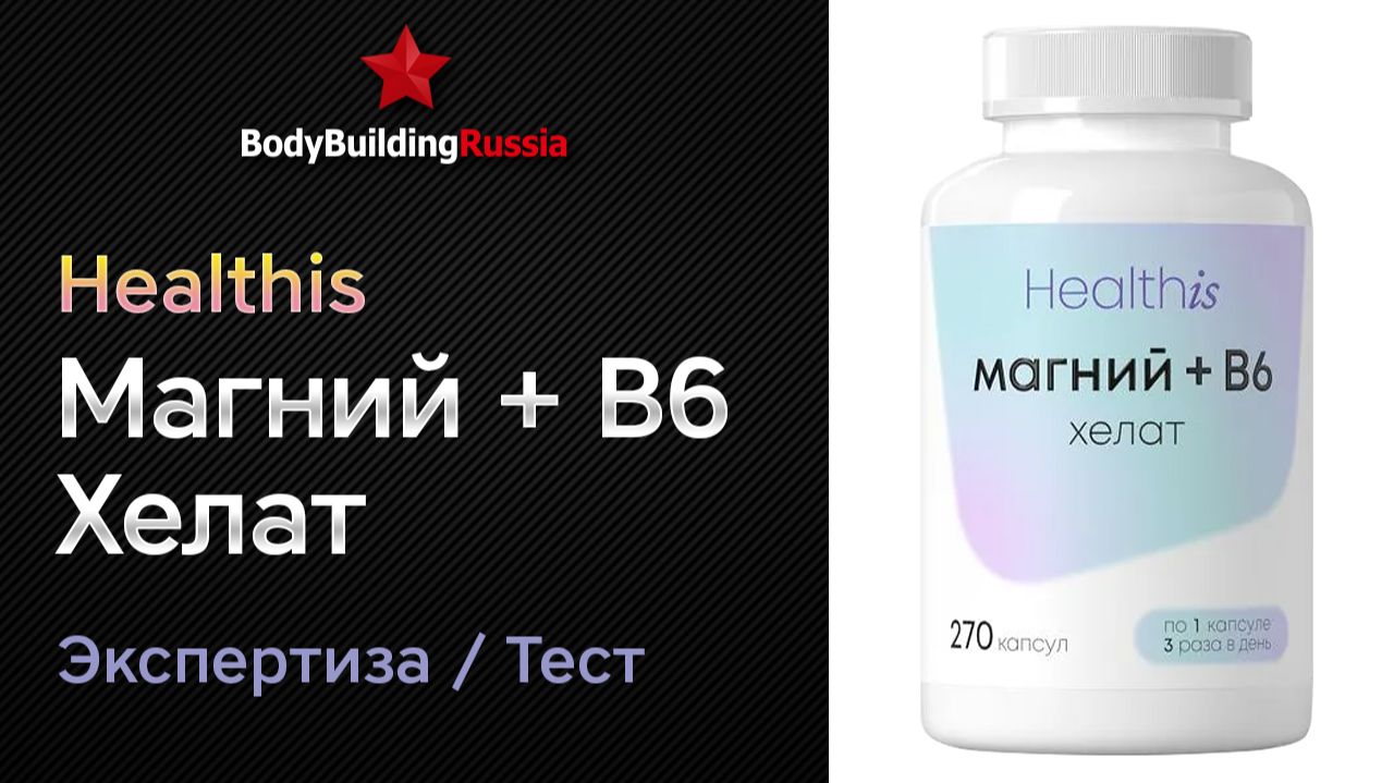 Healthis | Магний + B6 Хелат | Экспертиза | Тест | Сколько магния содержит | Отзыв | Анализ | Обзор