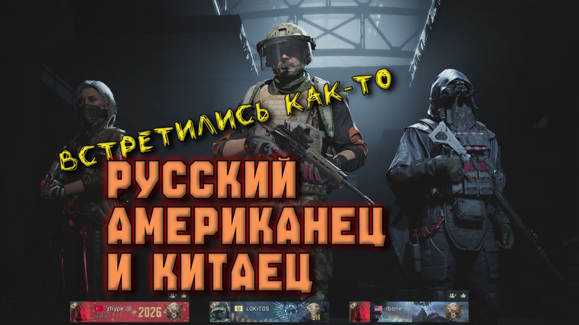 Встретились как-то РУССКИЙ , АМЕРИКАНЕЦ и КИТАЕЦ ( Arena Breakout Infinite )
