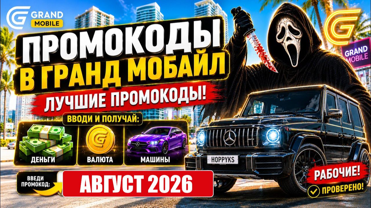 АВГУСТ 2026 Рабочие Промокоды в Grand Mobile. Новые промокоды Гранд Мобайл