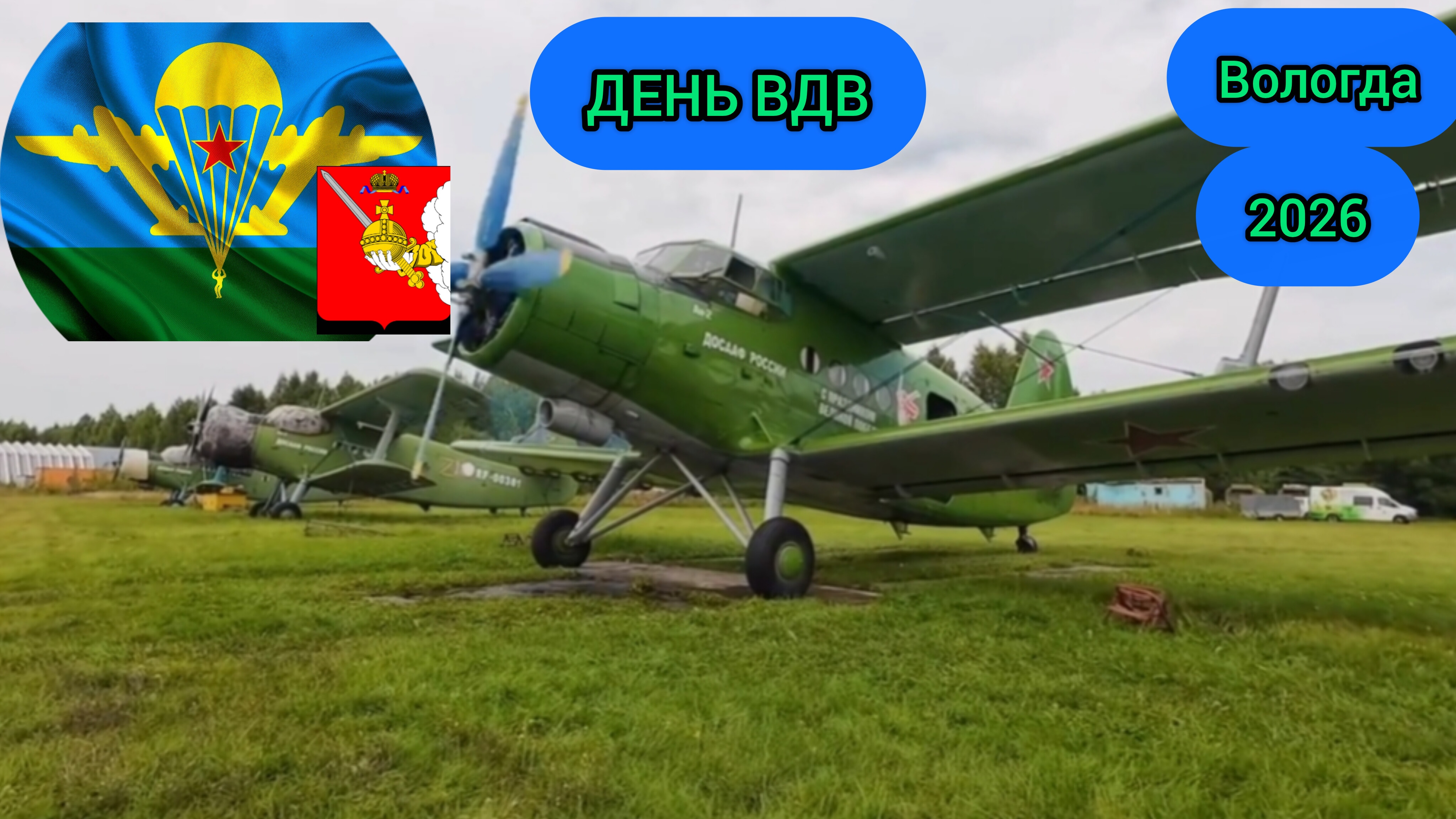 ДЕНЬ ВДВ В ВОЛОГДЕ 2026