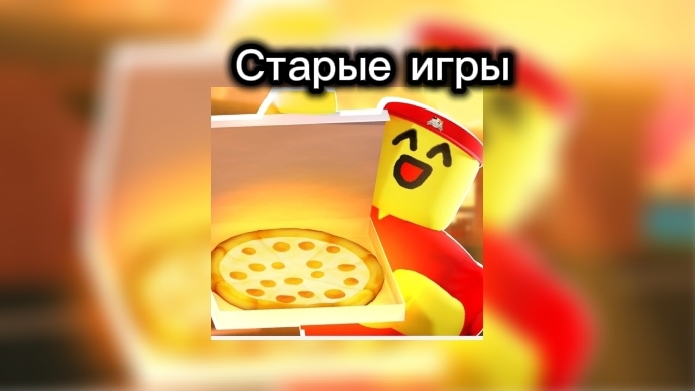 играю в старые игры роблокс | ностальгия