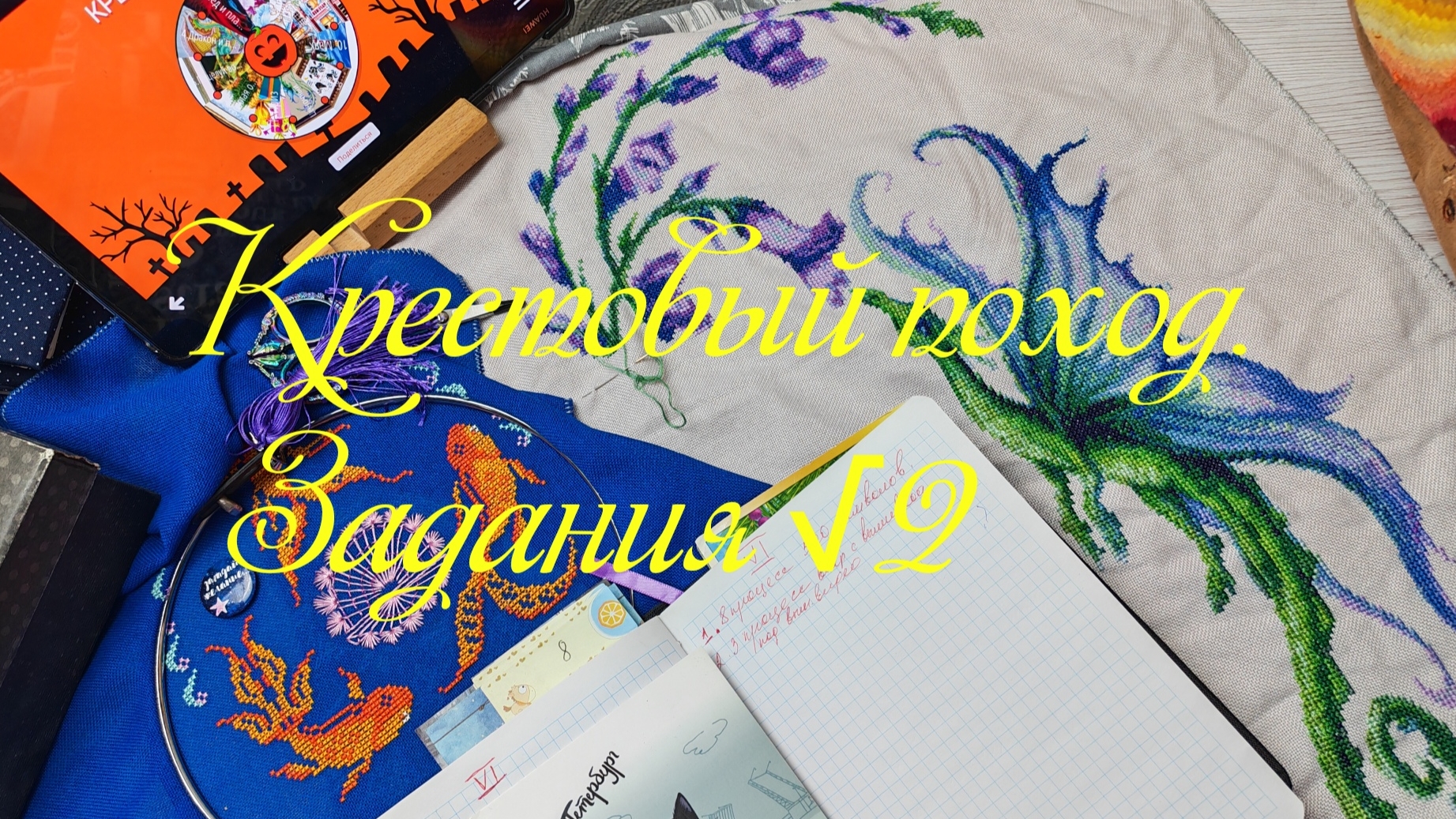 Крестовый поход.  Задания √2