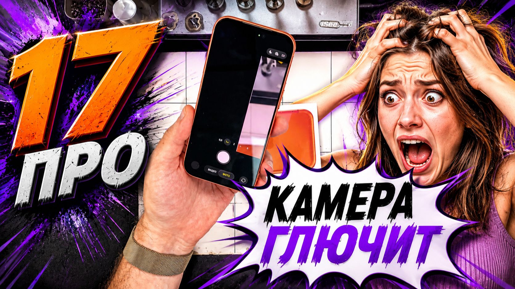 Глючит камера - 17 Pro