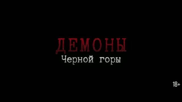 Демоны Чёрной горы