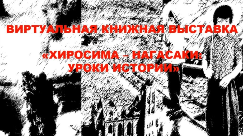 Виртуальная книжная выставка Хиросима-Нагасаки