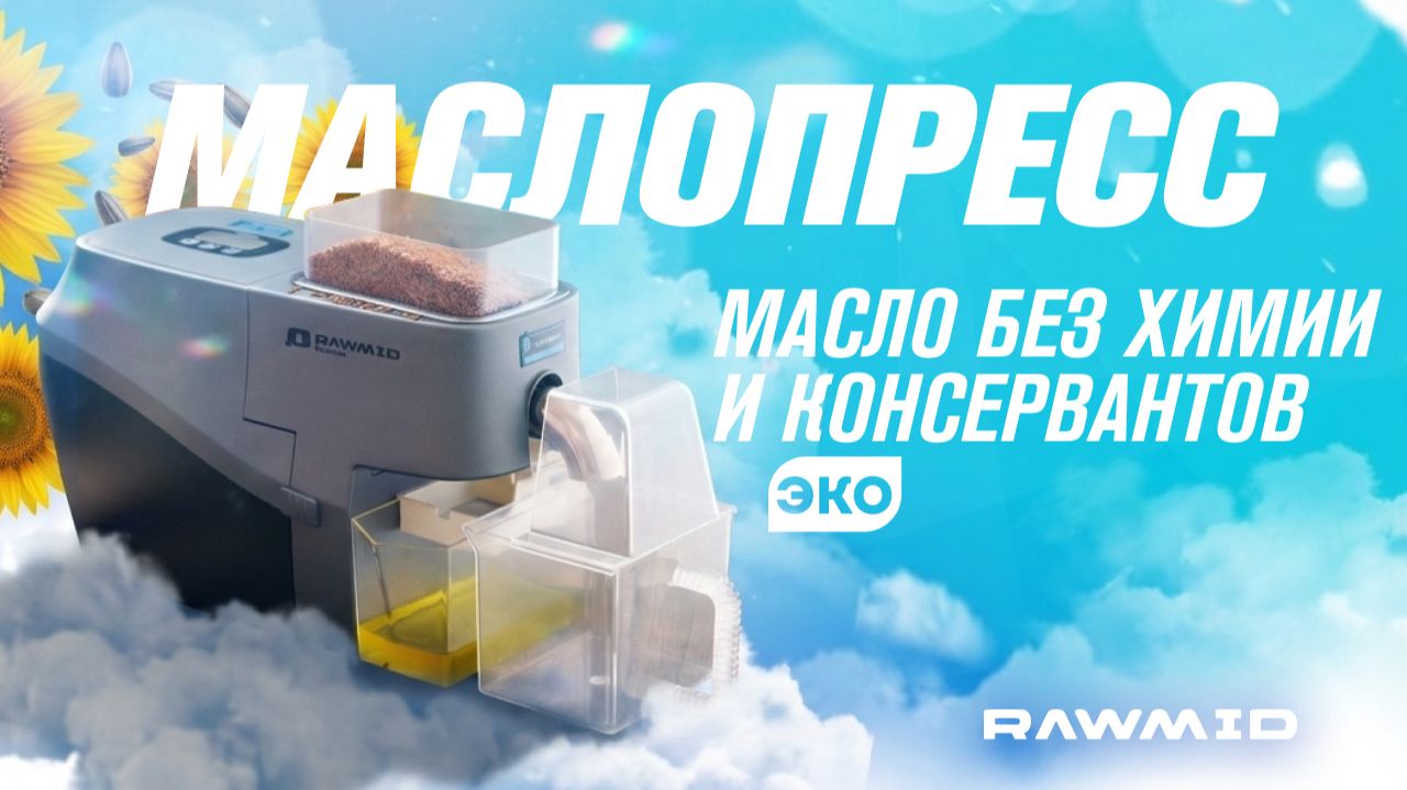 Натуральное домашнее масло из чистого сырья | Маслопресс RAWMID DREAM MODERN ODM-01