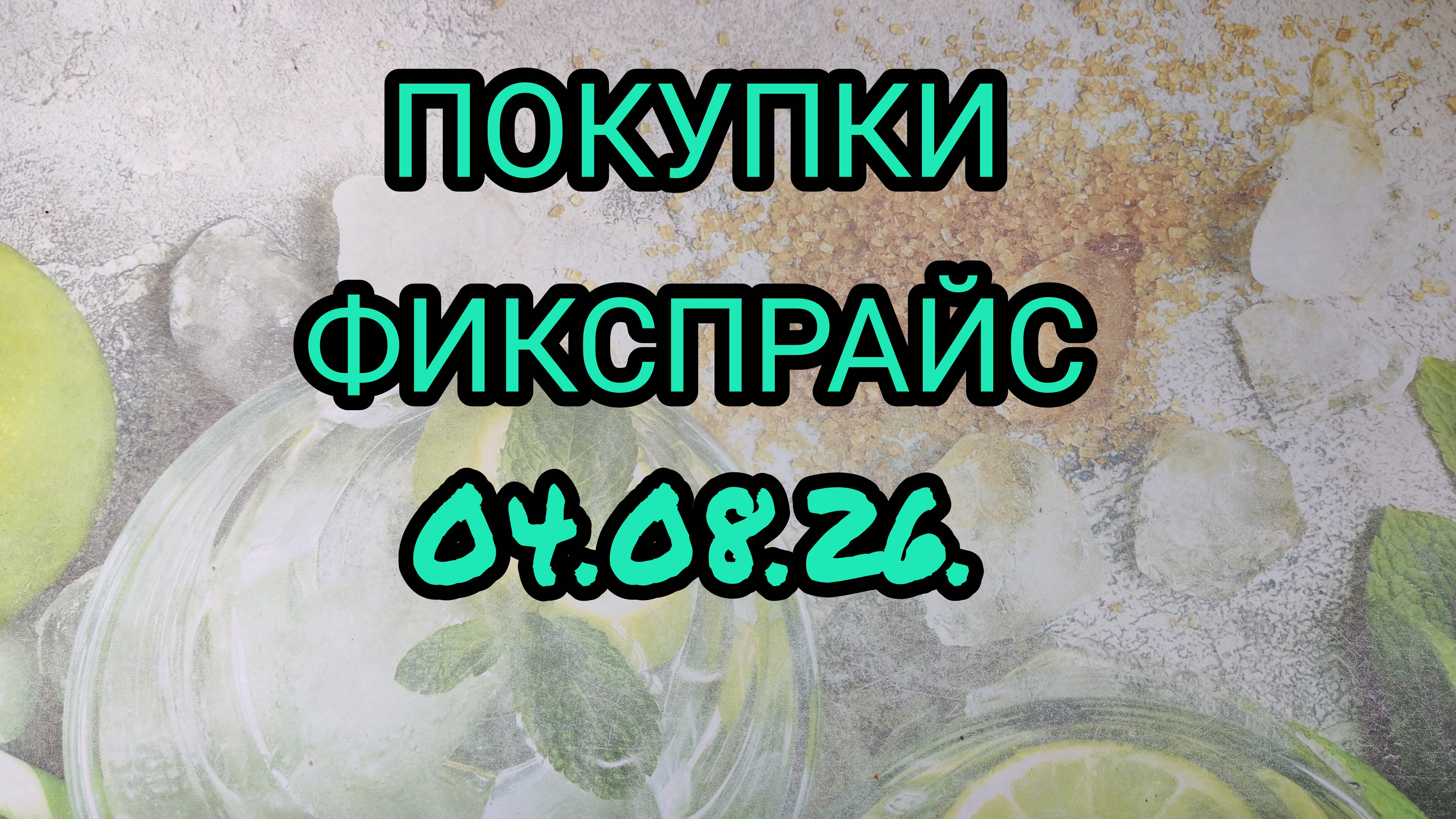 ПОКУПКИ ФИКСПРАЙС ЗА 04.08.26.