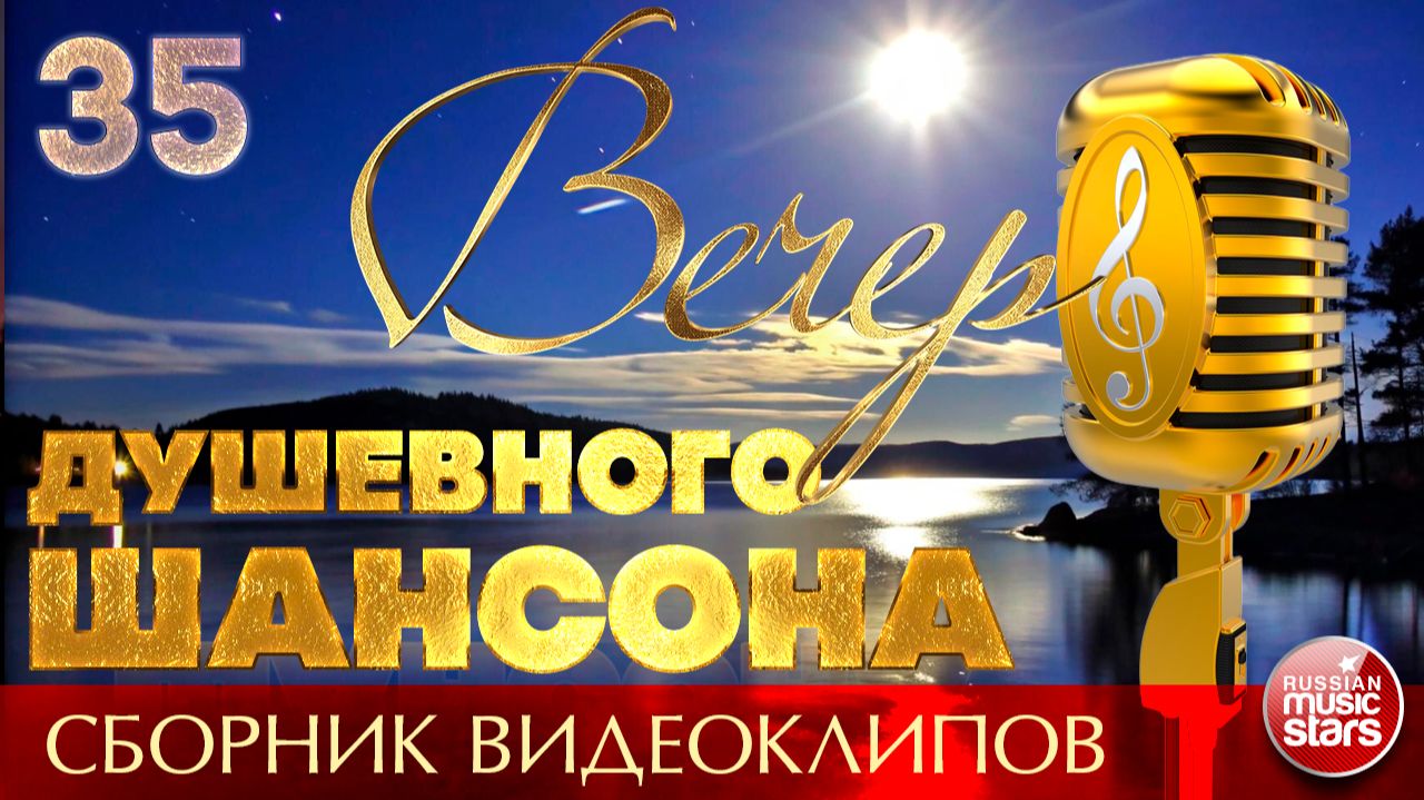 ВЕЧЕР ДУШЕВНОГО ШАНСОНА ✩ ЛУЧШИЕ ПЕСНИ ДЛЯ ТЕПЛОЙ КОМПАНИИ ✩ НОВЫЕ И ЛУЧШИЕ КЛИПЫ ✩ 35 ✩ 2026