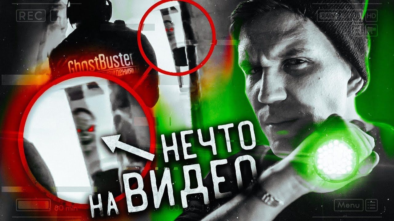 Шок! Я Снял Призрака? - Ghostbuster За Гранью