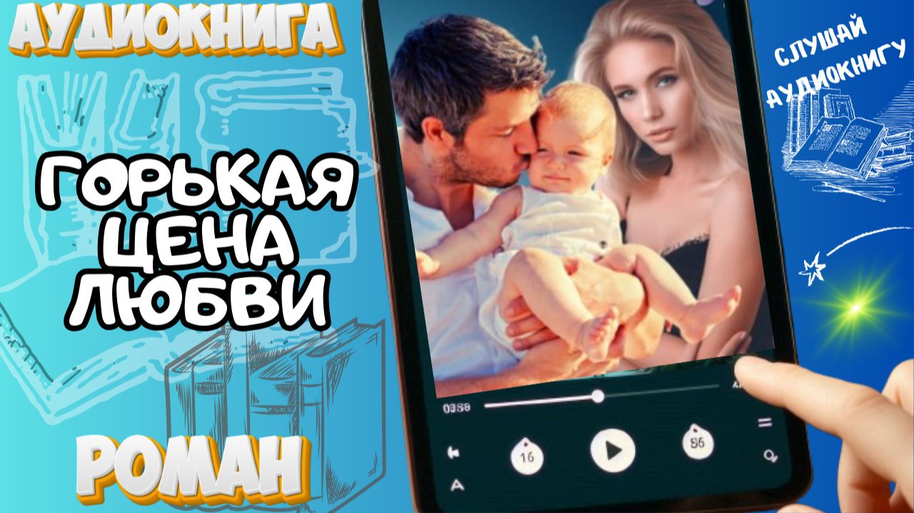ГОРЬКАЯ ЦЕНА ЛЮБВИ | Аудиокнига: Драма о материнстве, предательстве и искуплении