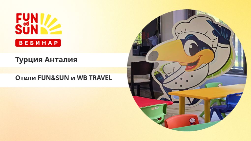 Турция: Анталийское побережье и отели по концепциям FUN&SUN и WB TRAVEL