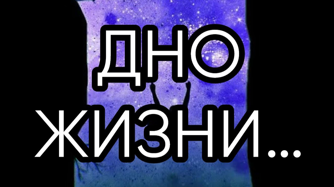 ДНО ЖИЗНИ…