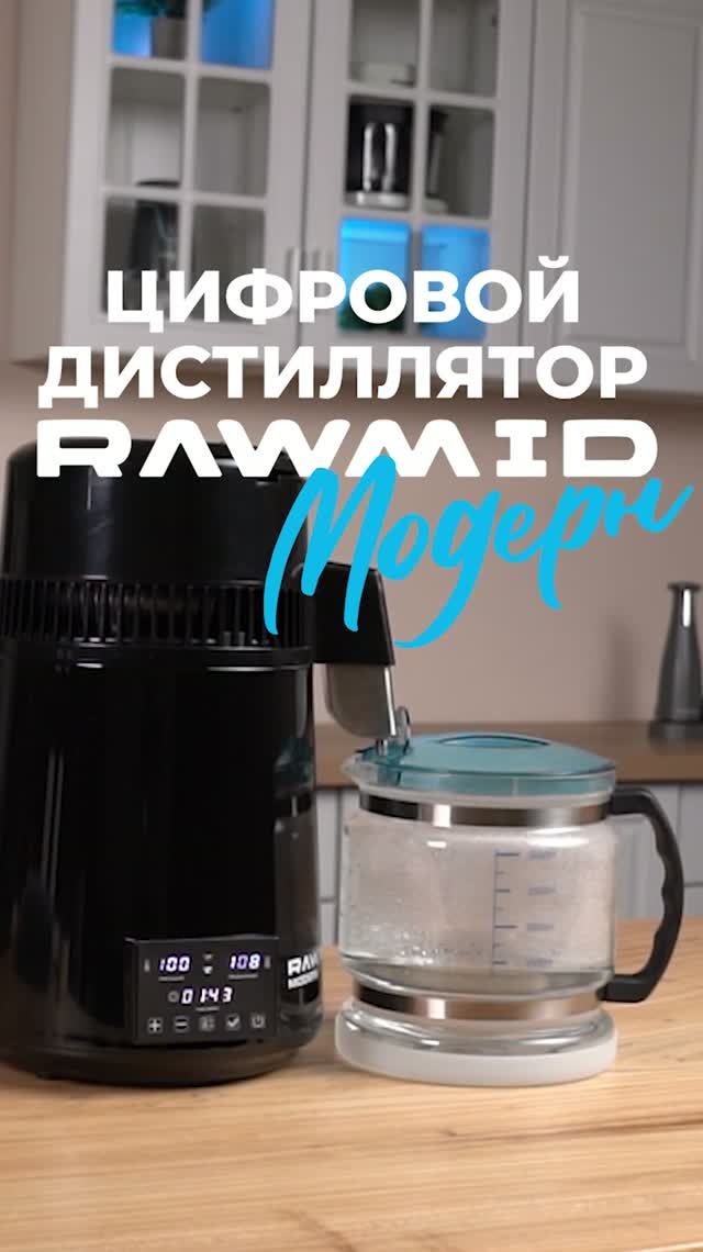 100% чистая вода без примесей. Дистиллятор RAWMID Modern RMD-02
