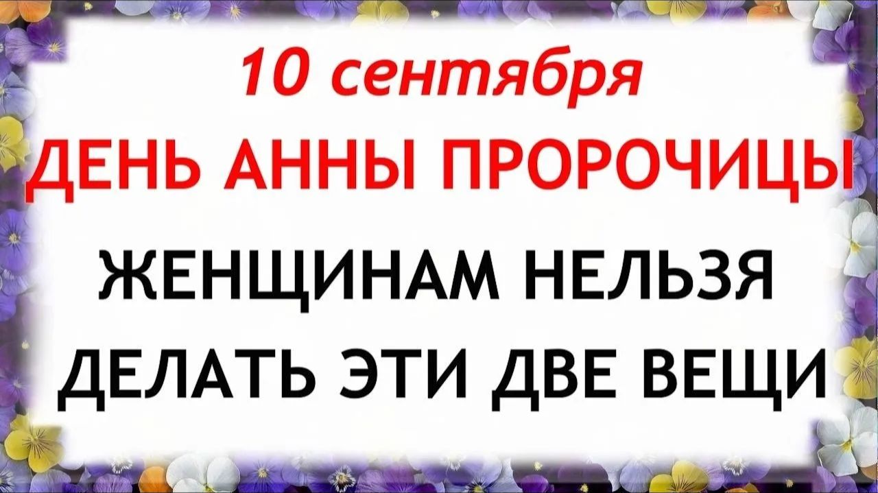 10 сентября День Анны. Что нельзя делать сегодня. Народные Традиции и Приметы.
