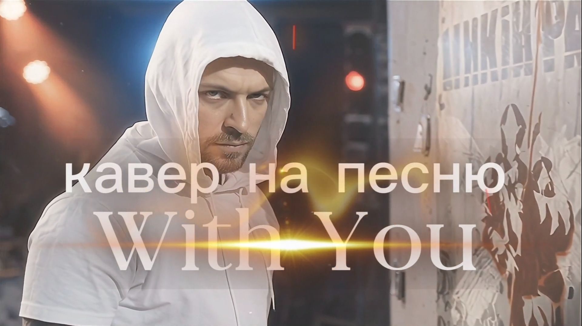 Linkin Park With you _  кавер на русском Я с тобой