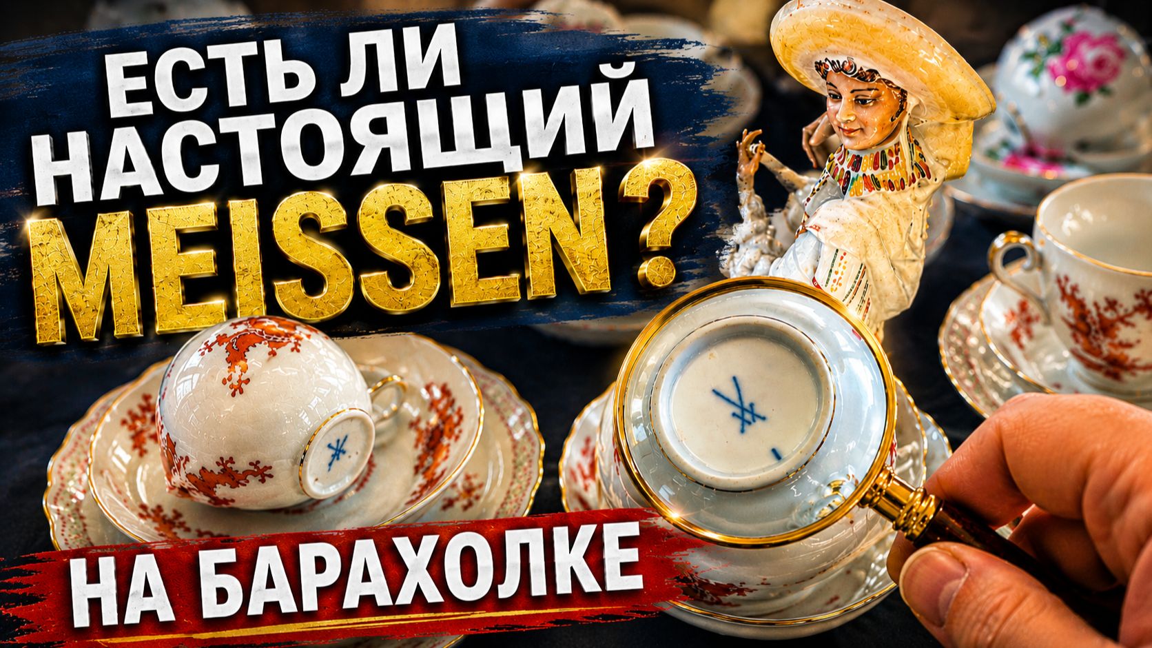 🔥ПоХоД за сокровищами. Винтаж. Фарфор.  #Антиквариат_Германия.
