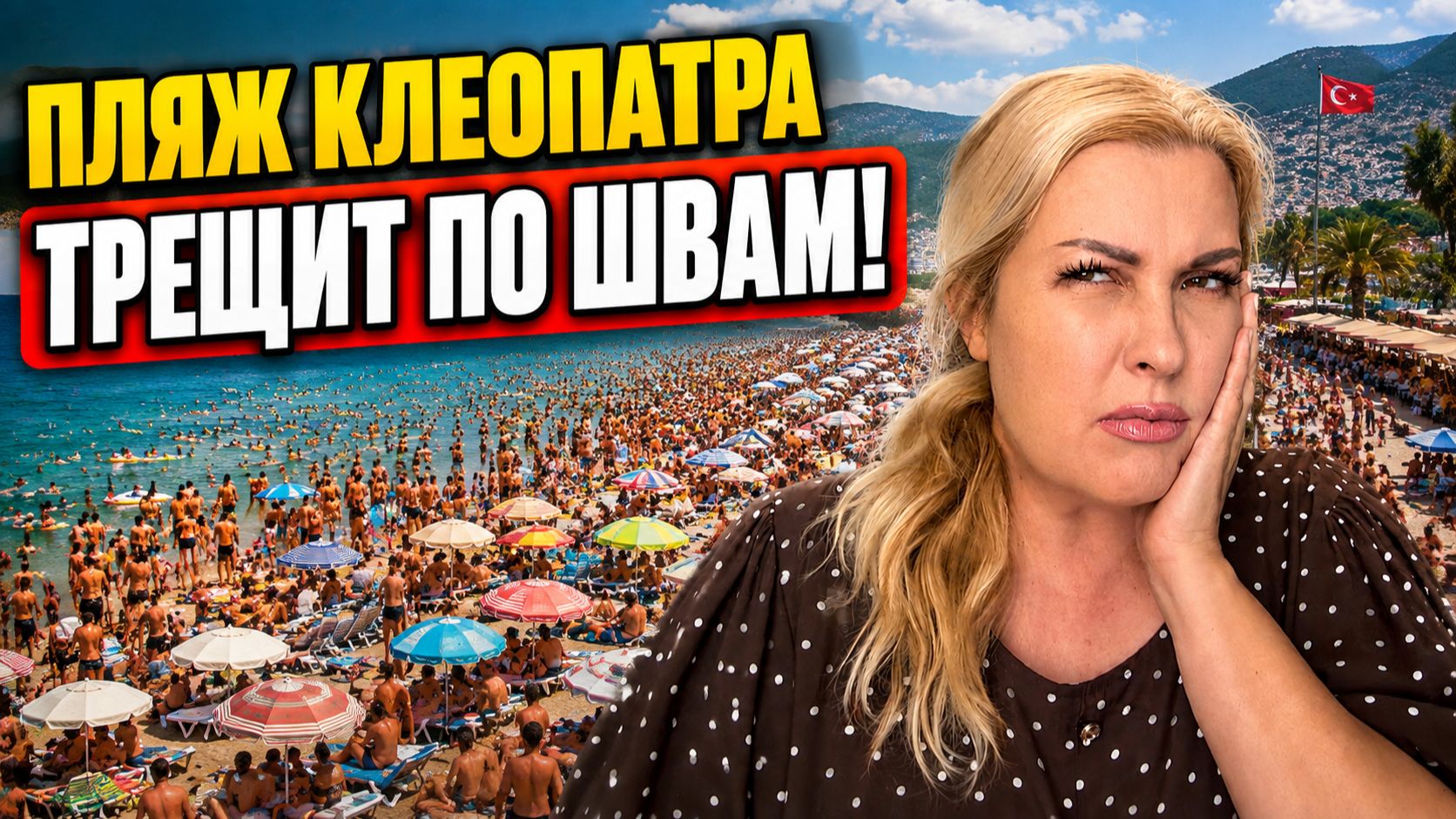 АЛАНЬЯ ПЛЯЖ КЛЕОПАТРА в ПИК СЕЗОНА, Я В ШОКЕ, ЧТО ТУТ ТВОРИТСЯ!