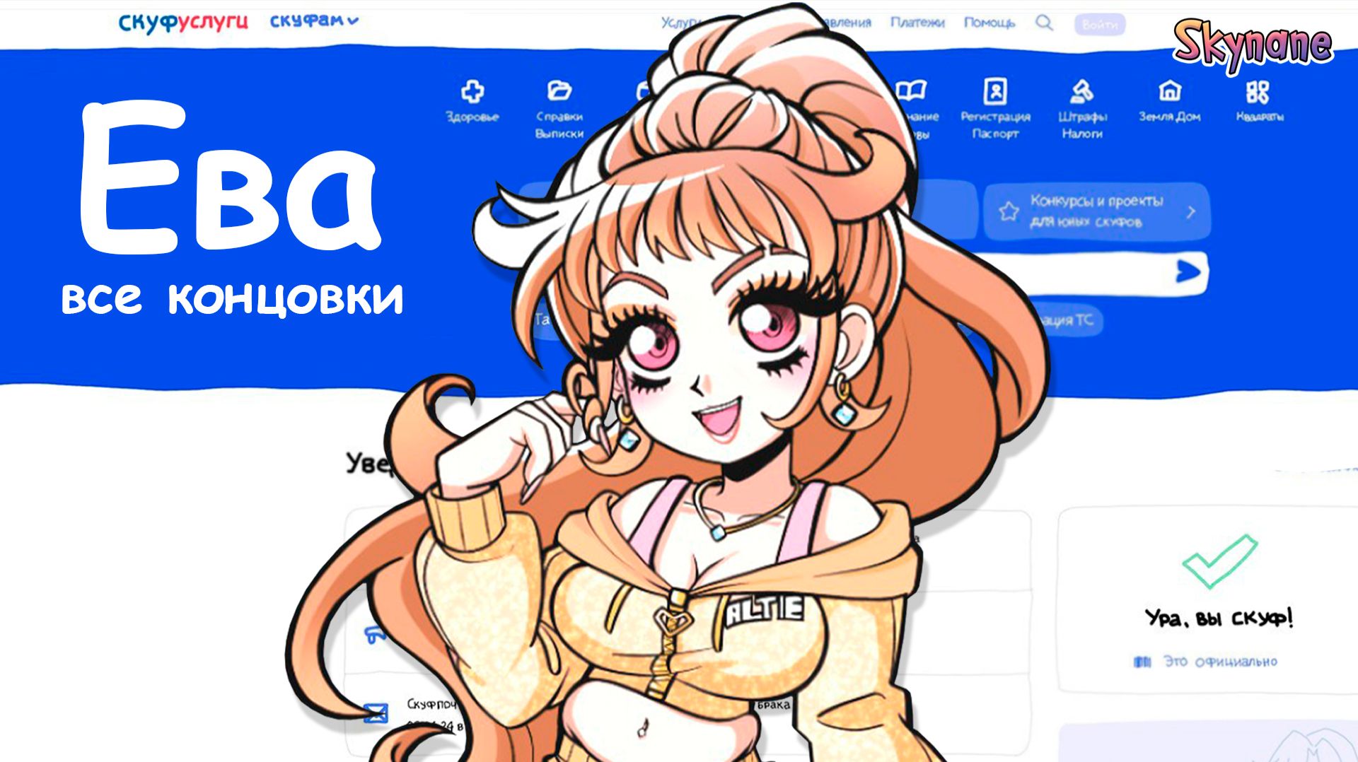 АЛЬТУШКА С ПОДВОХОМ! ЕВА | Альтушка для скуфа: Скачать бесплатно [10]
