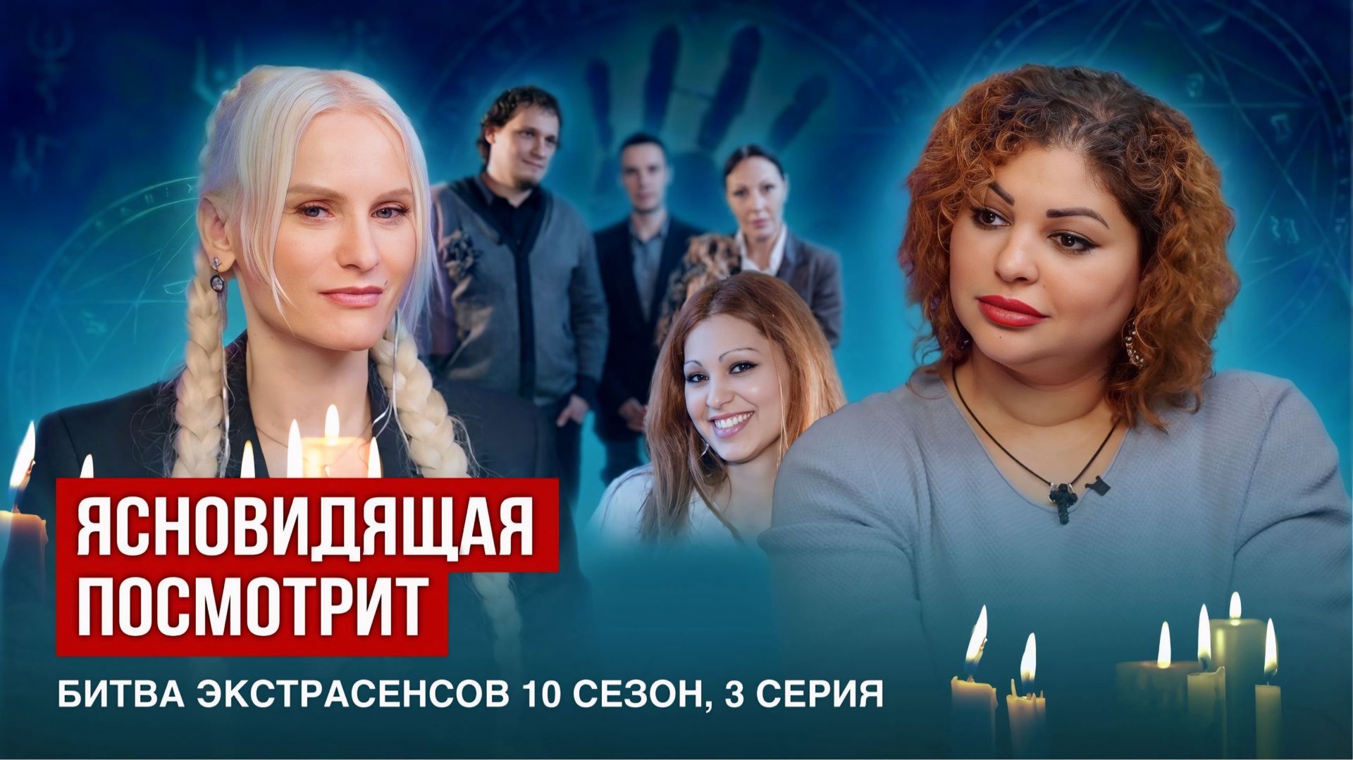 Ясновидящая посмотрит Битва экстрасенсов 10 сезон, 3 серия