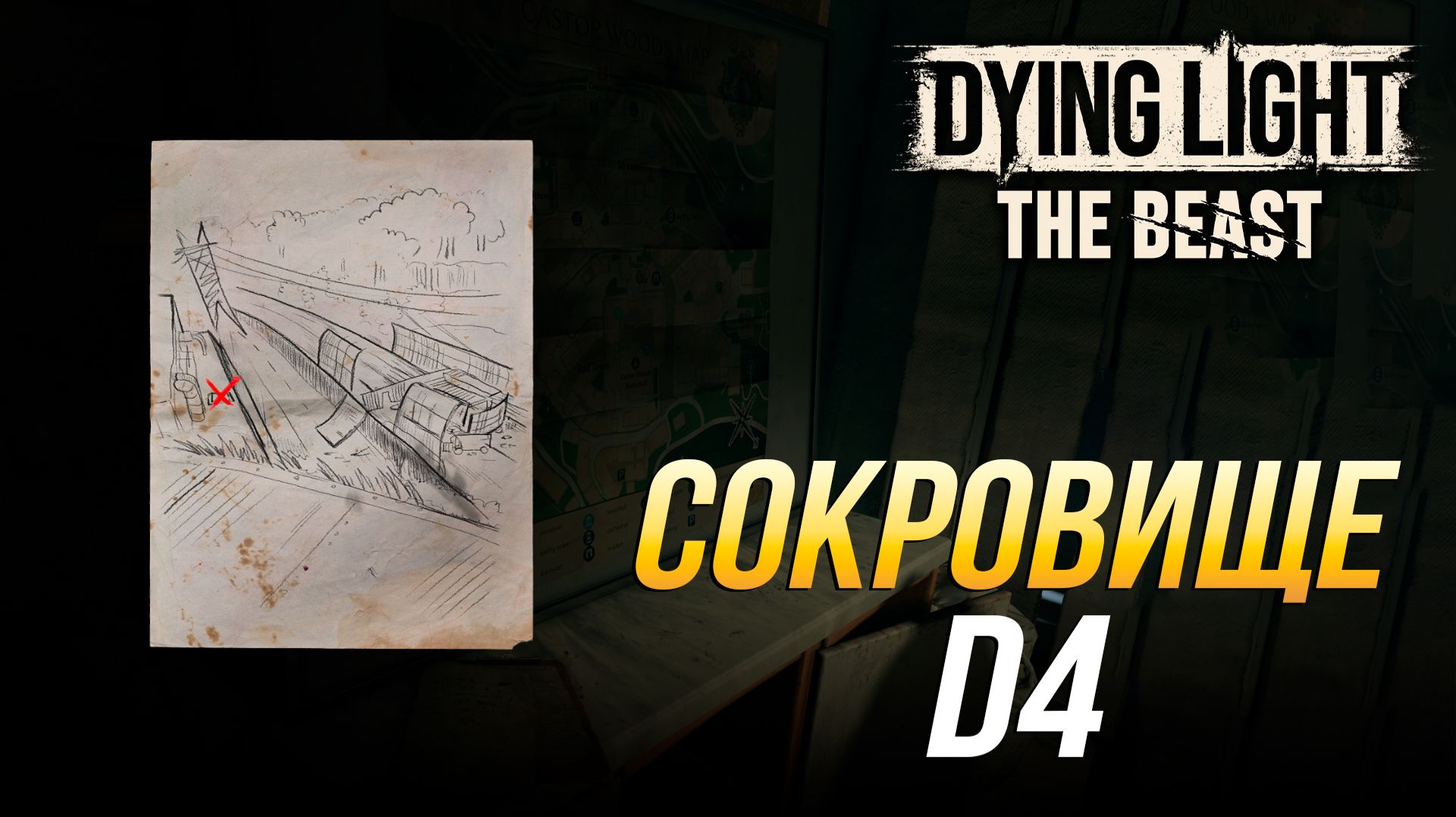 Dying Light: The Beast - Где найти сокровище D4