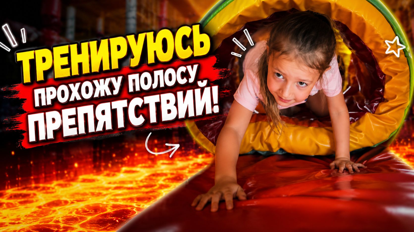 Прохожу полосу препятствий