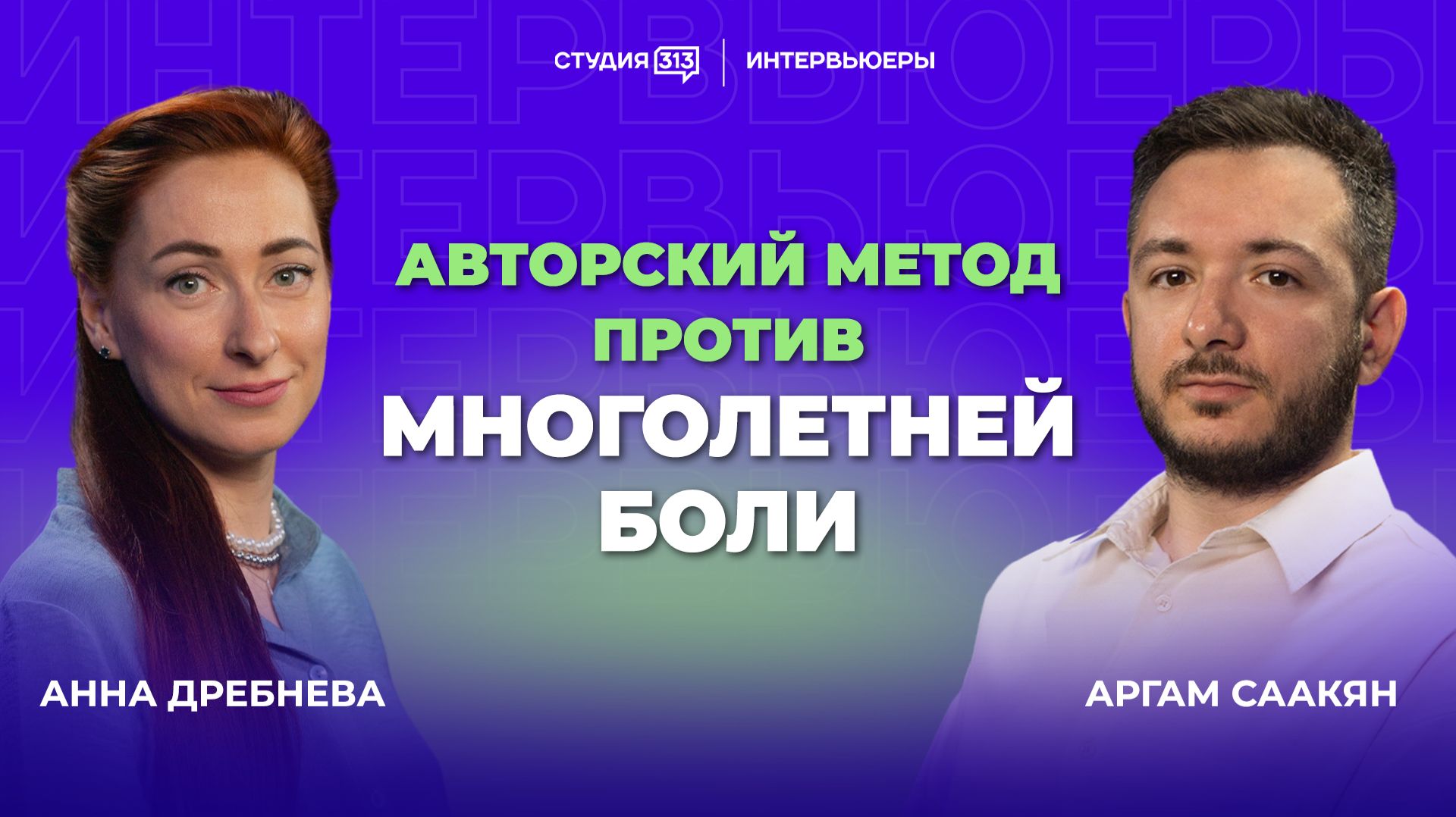 АРГАМ СААКЯН: Авторский метод против многолетней боли
