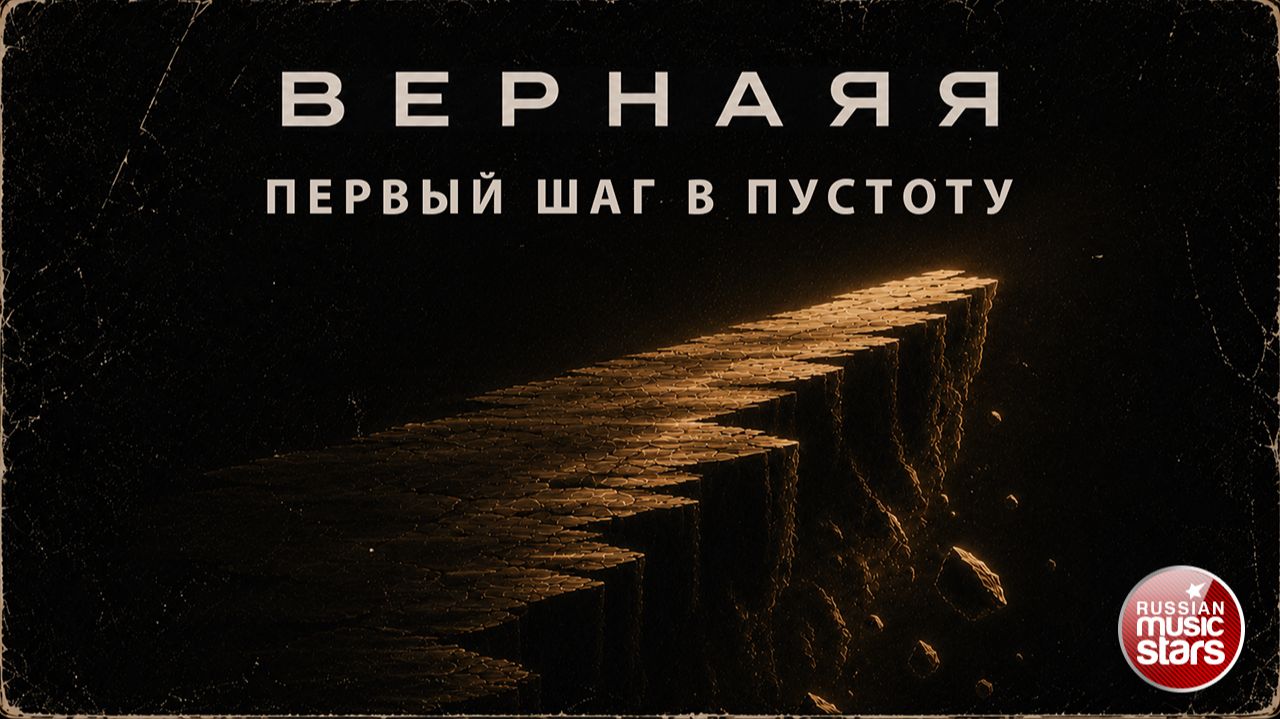 ВЕРНАЯЯ ★ ПЕРВЫЙ ШАГ В ПУСТОТУ ★ НОВЫЙ СУПЕР-ХИТ 2026 ★