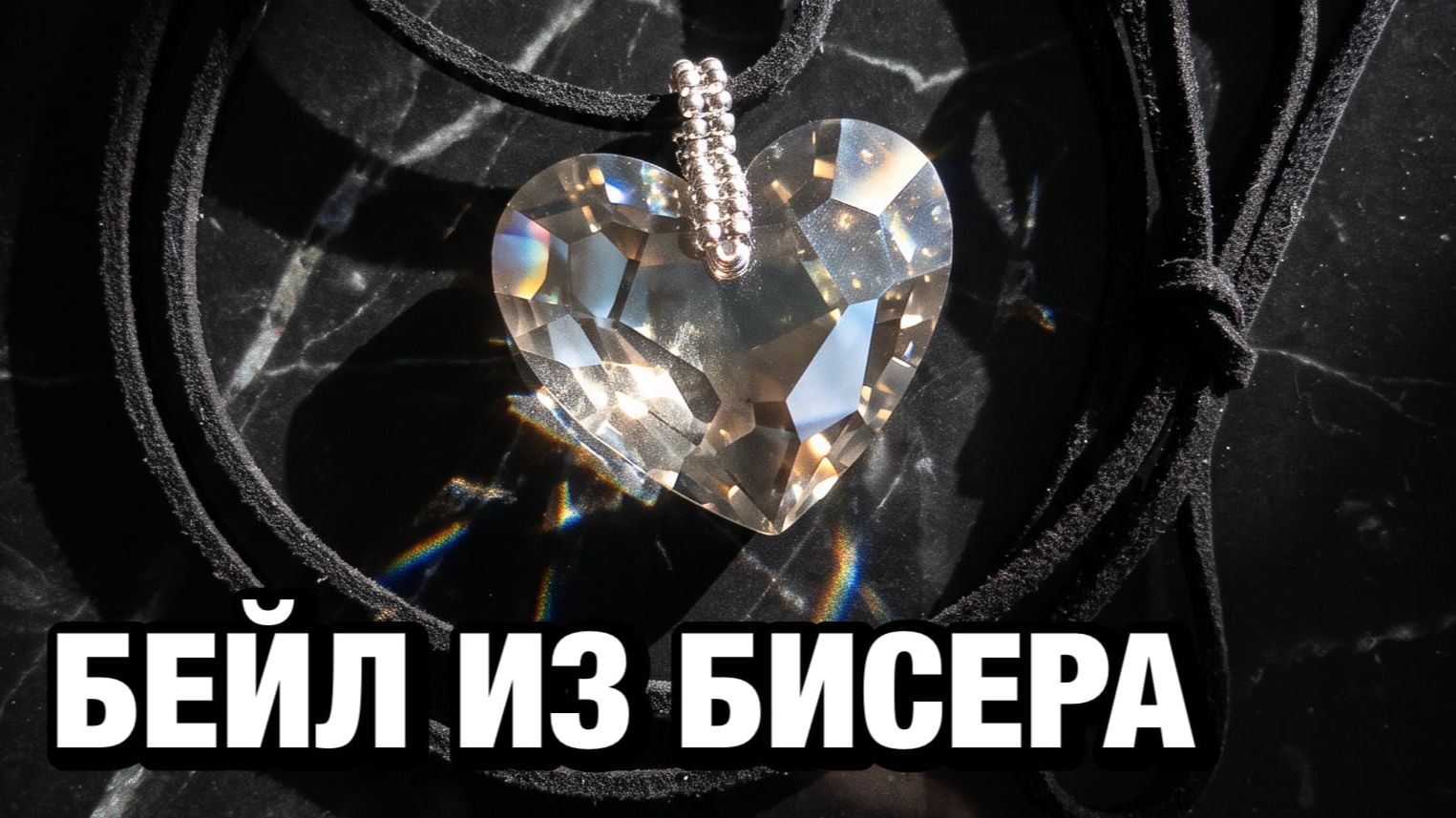 Как сделать бейл для подвески из бисера своими руками | мастер-класс Greenbird.ru