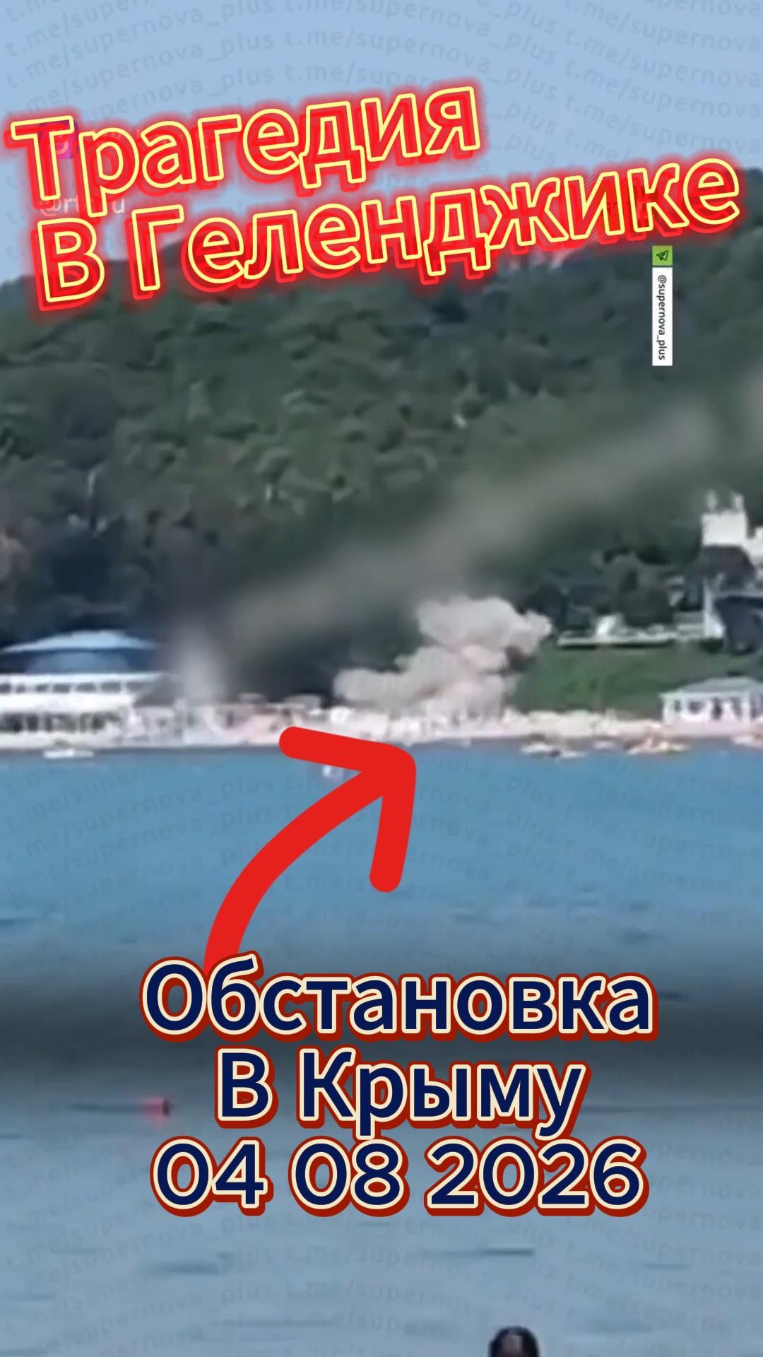 Трагедия в Геленджике Обстановка в Крыму 4 августа
