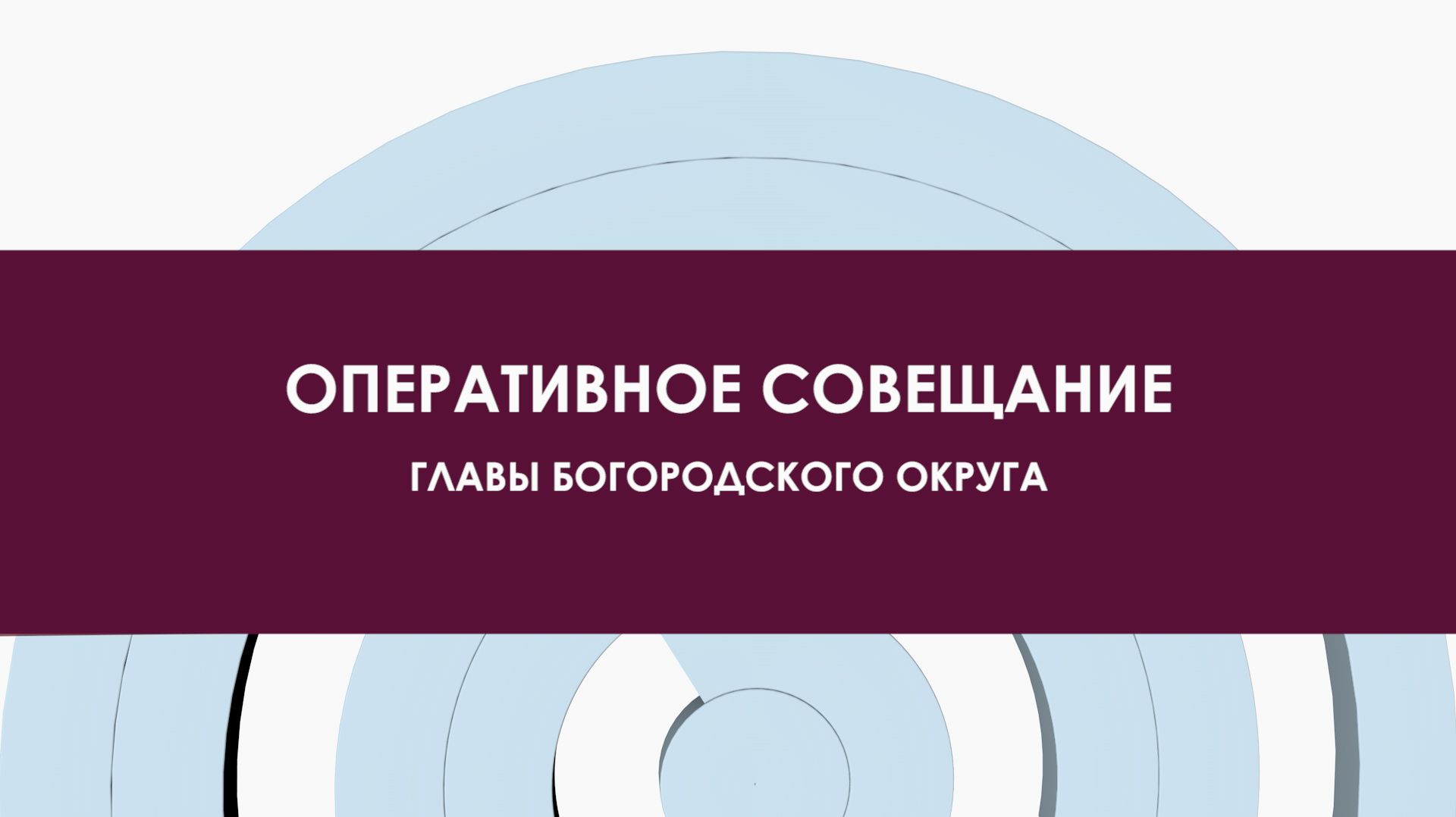 Оперативное совещание 03 августа 2026 года