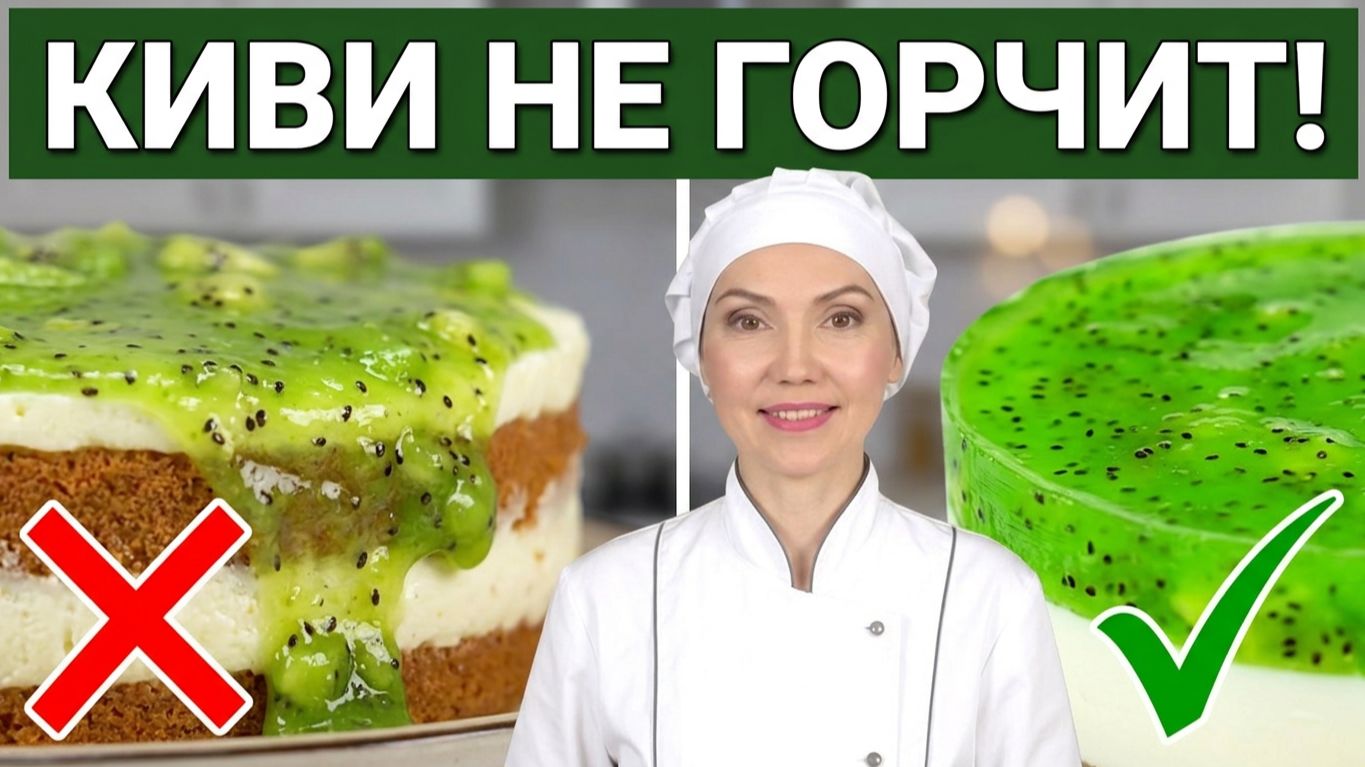 🥝 ПРОСЛОЙКА ИЗ КИВИ ✅ Почему НЕ ЗАСТЫВАЕТ и ГОРЧИТ? Рецепт без ошибок!