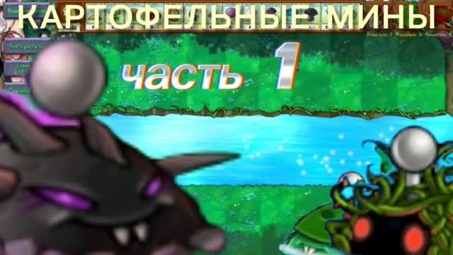 Картофельные минные гибриды в Plants Vs Zombies Fusion (1 часть)