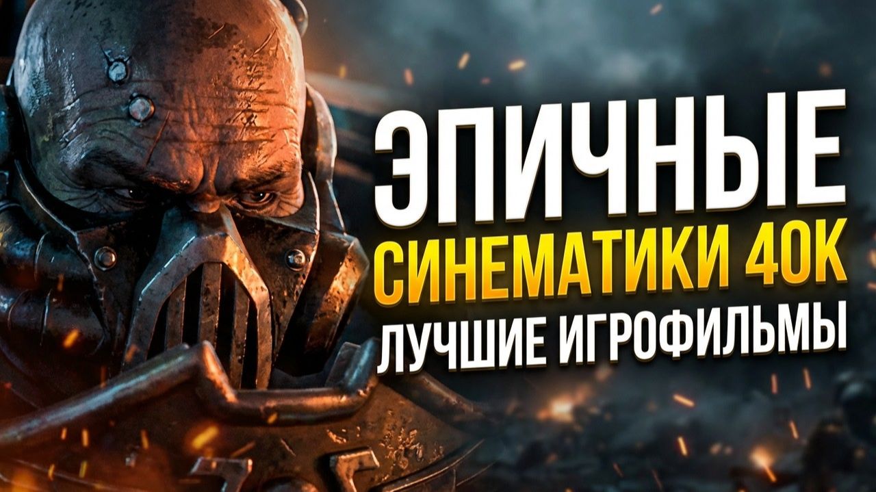 Warhammer 40к все синематики