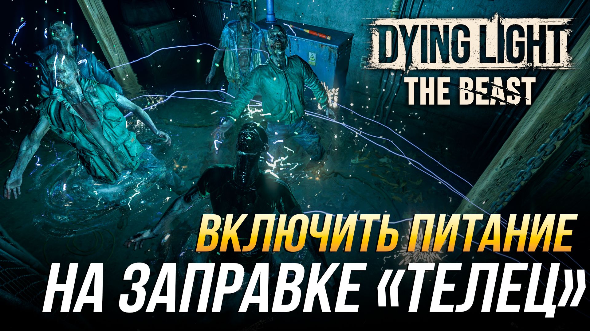 Dying Light: The Beast - Как включить питание на заправке 