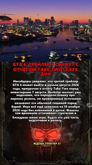 GTA 6: ТРЕЙЛЕР 3 СВЯЖУТ С ОТЧЁТОМ TAKE-TWO? СЛУХ ДНЯ