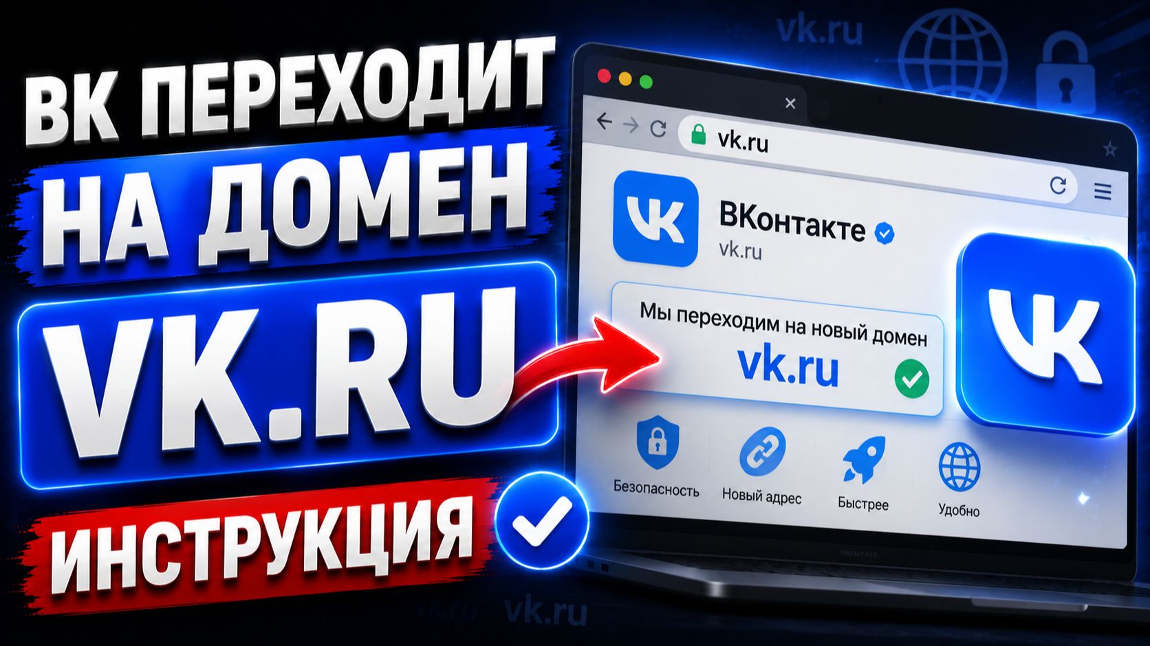 ВК переходит на домен Vk.ru Инструкция