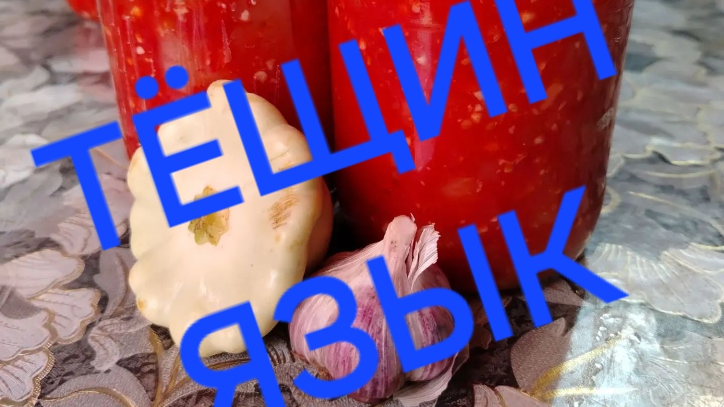 ТЁЩИН ЯЗЫК ( ПАТИССОНЫ )