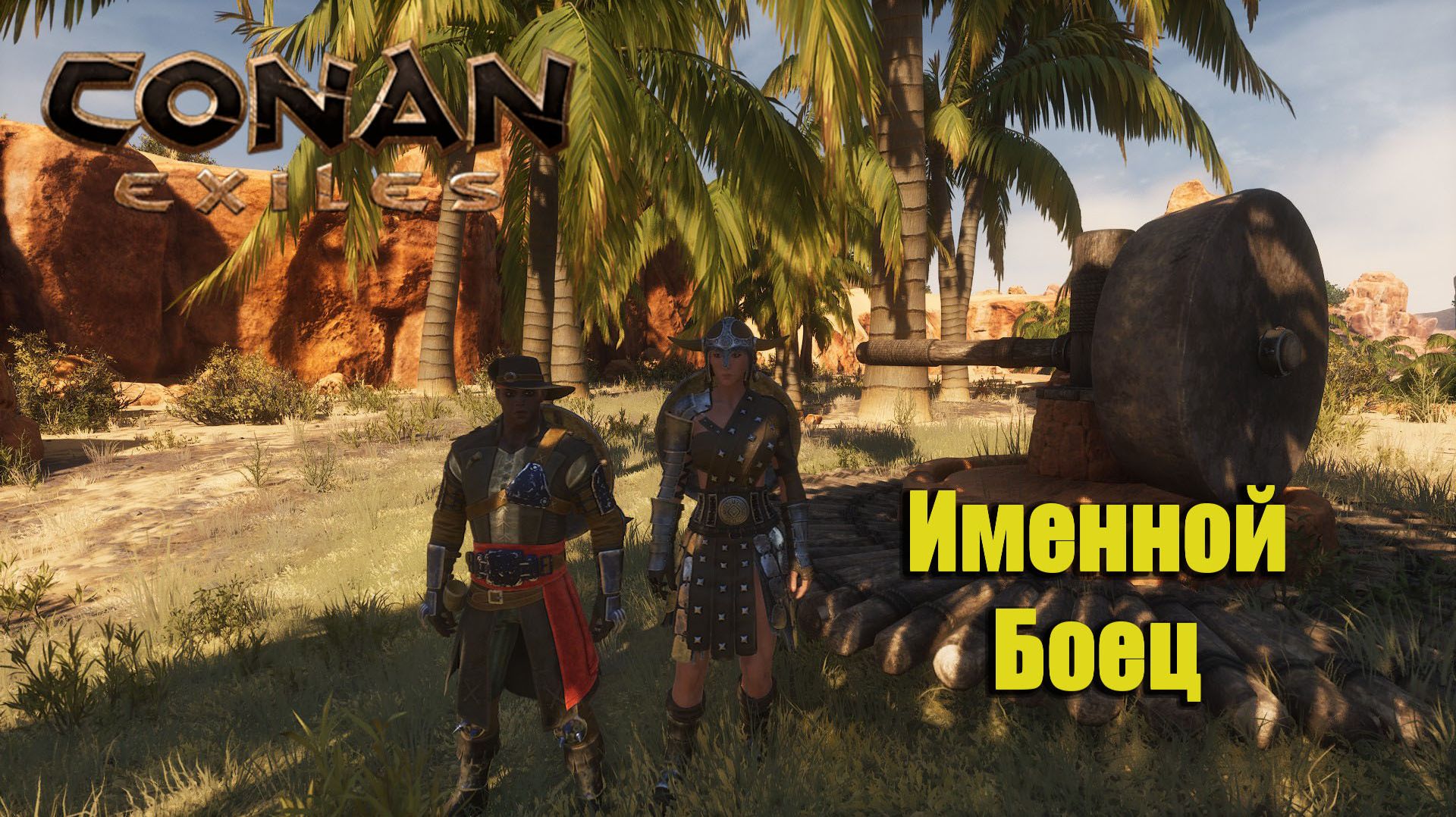 Conan Exiles Enhanced Прохождение 4 Именной боец