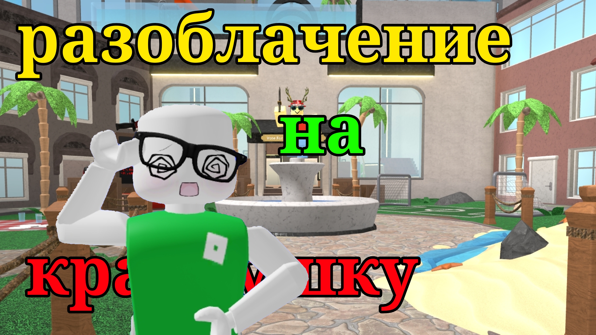 Разоблачение на краснушку || что?? || она не так кем являться|| #рек#мм2