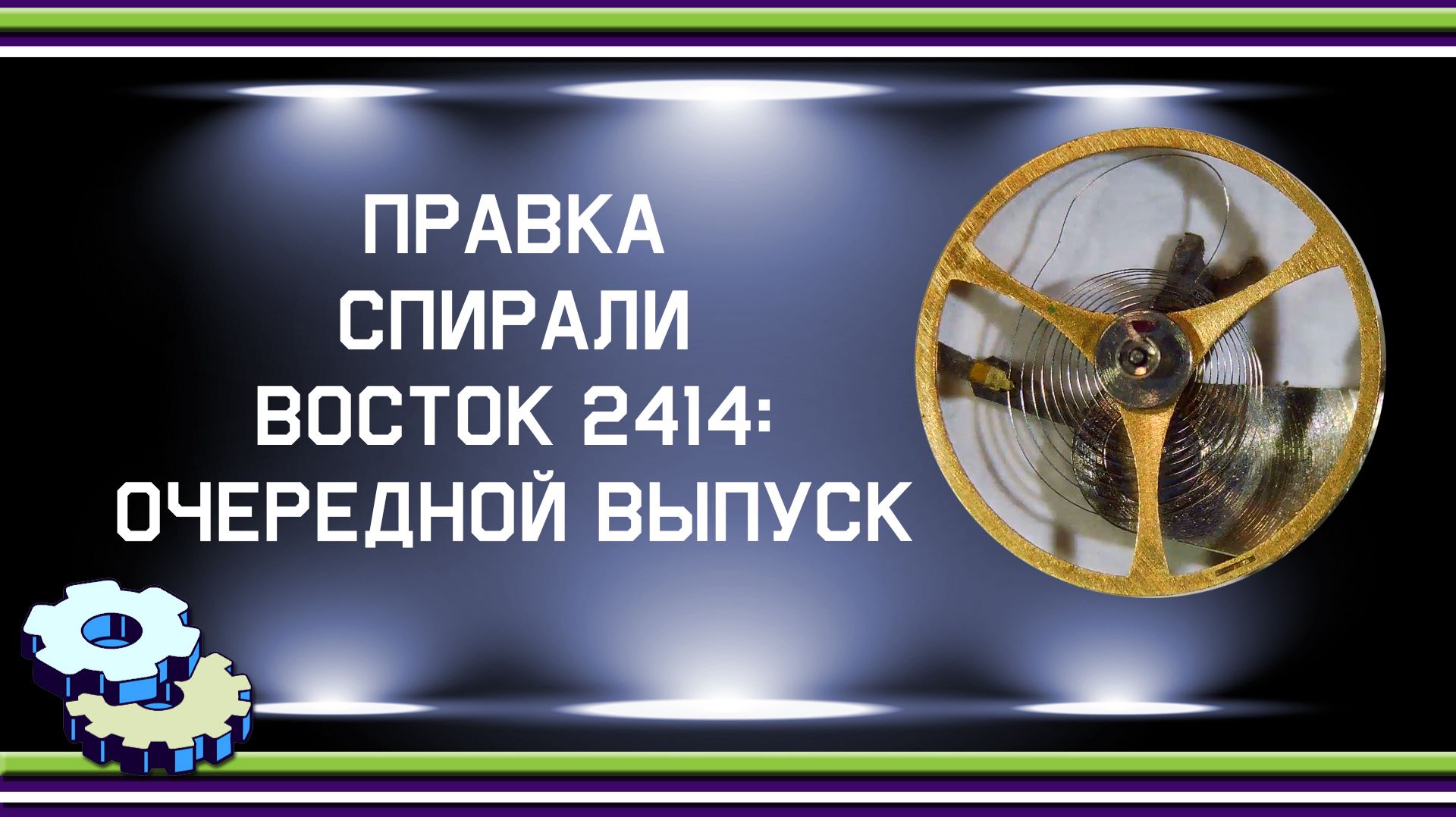 Правка спирали Восток 2414 - очередной выпуск