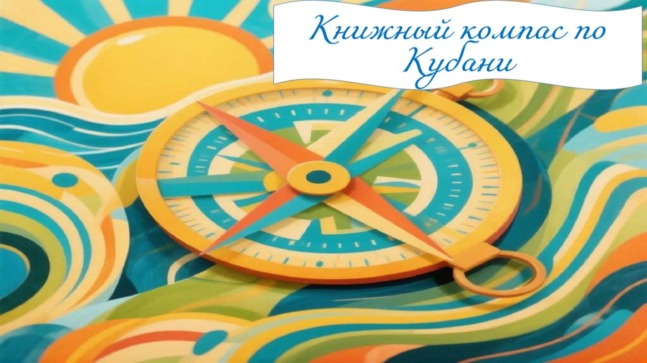 Презентация «Книжный компас по Кубани»