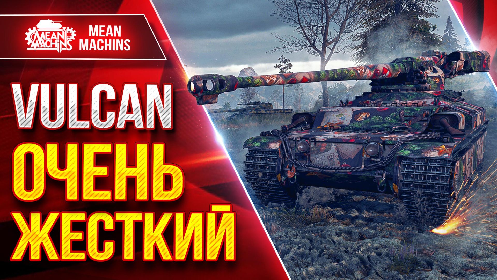 Vulcan — ОЧЕНЬ ЖЕСТКИЙ ● Альфа, ДПМ, Броня ● ЛучшееДляВас