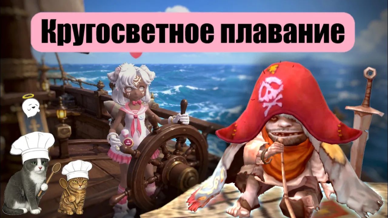 Кругосветное плавание - че ето такое та New Dragon Nest - драгон нест
