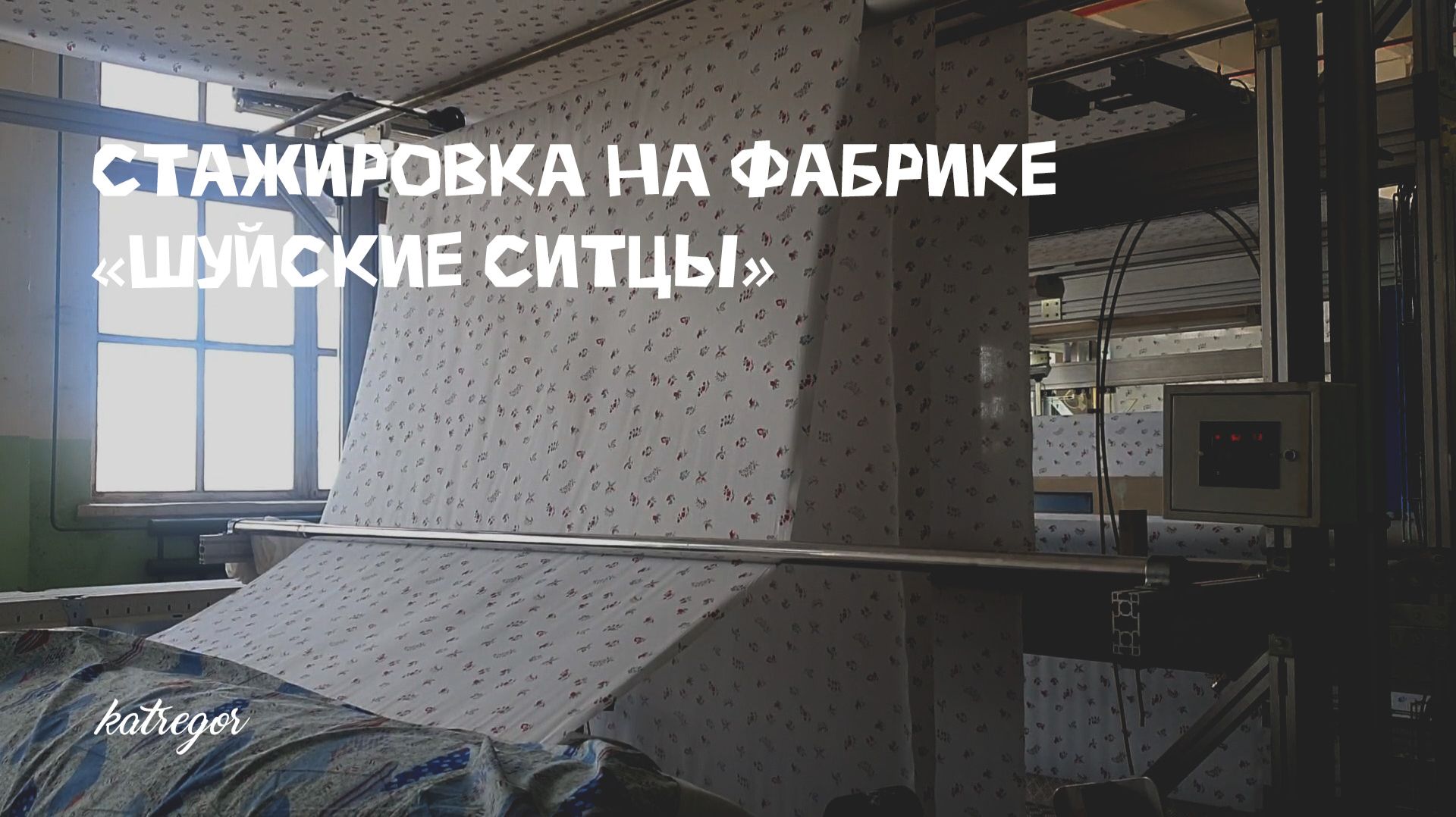Стажировка на фабрике Шуйские ситцы  Текстильный дизайн и реальное производство