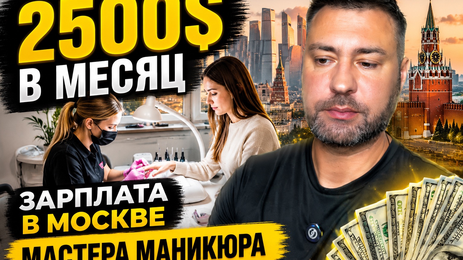 180000 зп мастера маникюра в Москве