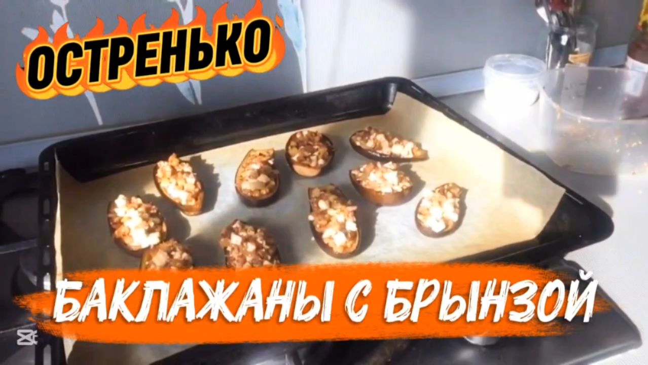 ПОВТОРЯЮ рецепт БАКЛАЖАНЫ С БРЫНЗОЙ по вашей просьбе!